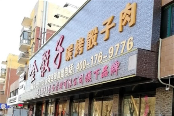 金骰子碳烤骰子肉加盟多少钱,加盟条件,加盟电话 金骰子碳烤骰子肉加盟多少钱,加盟条件,加盟电话