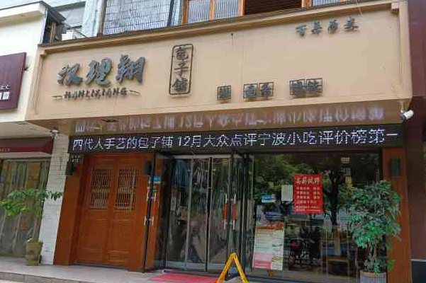 汉理翔包子铺