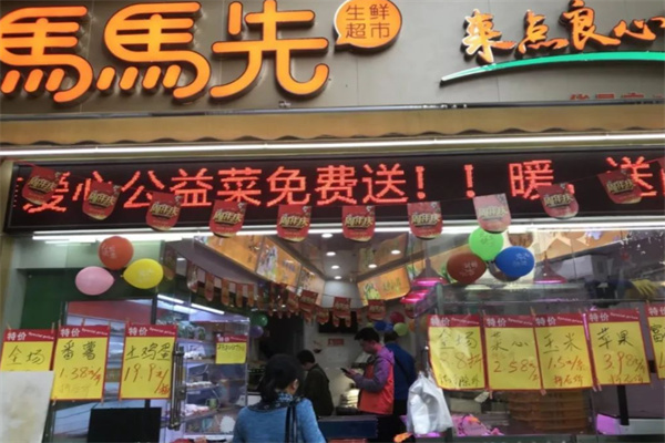 马马先生鲜超市 马马先生鲜超市