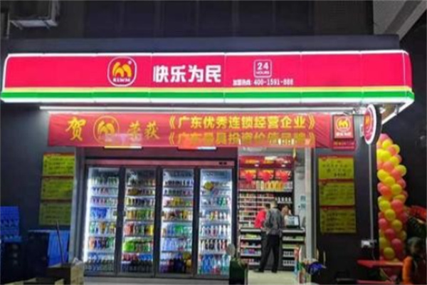 快乐为民便利店 快乐为民便利店