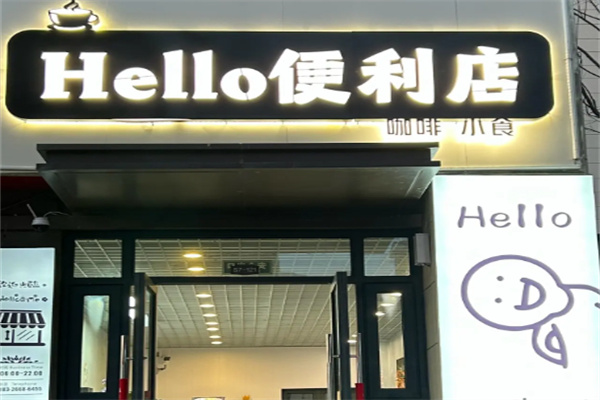 哈喽便利店 哈喽便利店