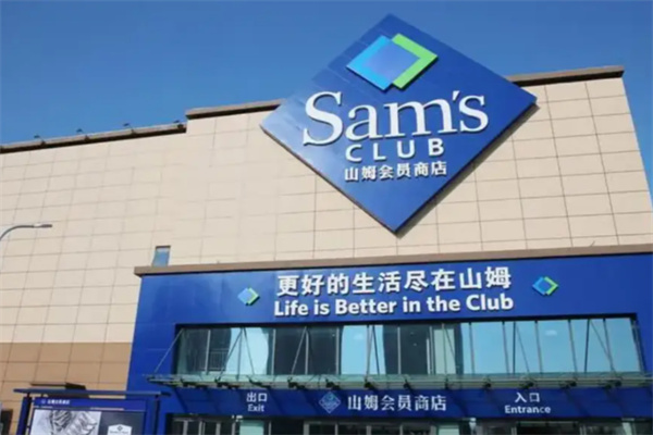 山姆会员店超市 山姆会员店超市