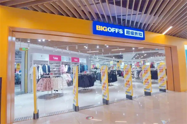 bigoffs超级折扣店 bigoffs超级折扣店