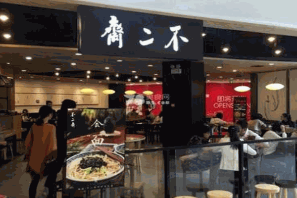不二斋面馆