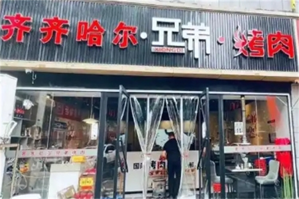 齐齐哈尔兄弟烤肉加盟费多少钱,齐齐哈尔兄弟烤肉加盟电话,加盟条件 齐齐哈尔兄弟烤肉加盟费多少钱,齐齐哈尔兄弟烤肉加盟电话,加盟条件