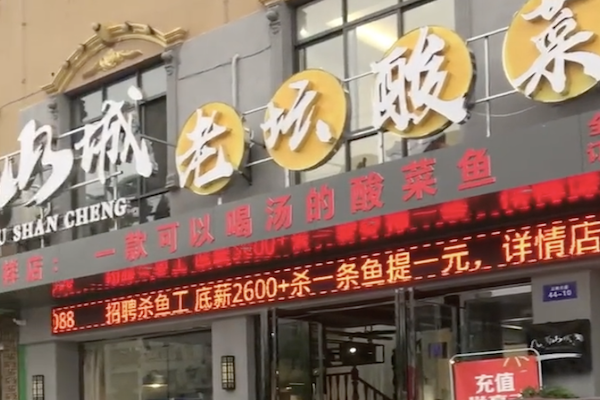 蜀山城酸菜鱼