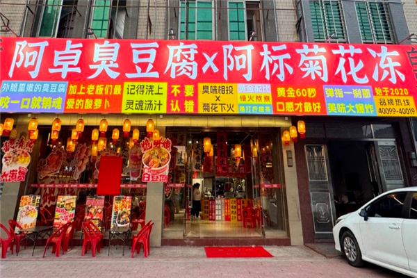 阿卓臭豆腐x阿标菊花冻