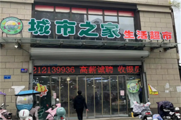 城市之家超市