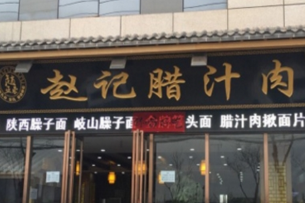 赵记腊汁肉店 赵记腊汁肉店