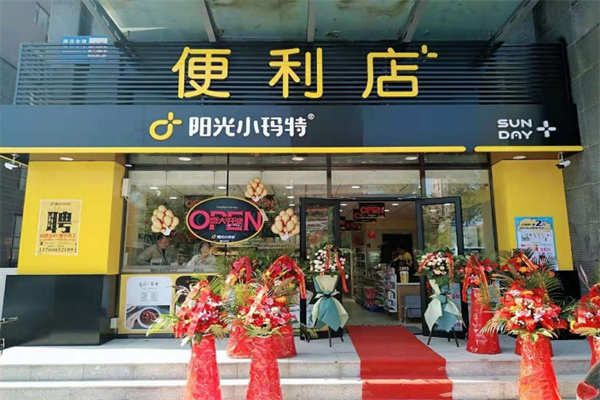 阳光小玛特便利店 阳光小玛特便利店