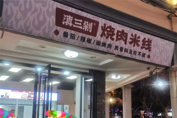 滇三剁烧肉米线 滇三剁烧肉米线
