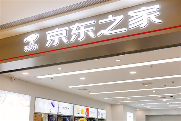 京东之家便利店 京东之家便利店