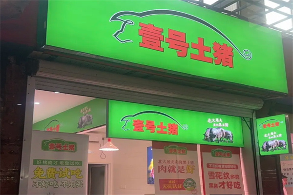 壹号土猪肉 壹号土猪肉