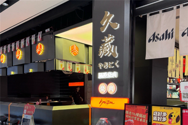 久藏膈膜烧肉 久藏膈膜烧肉