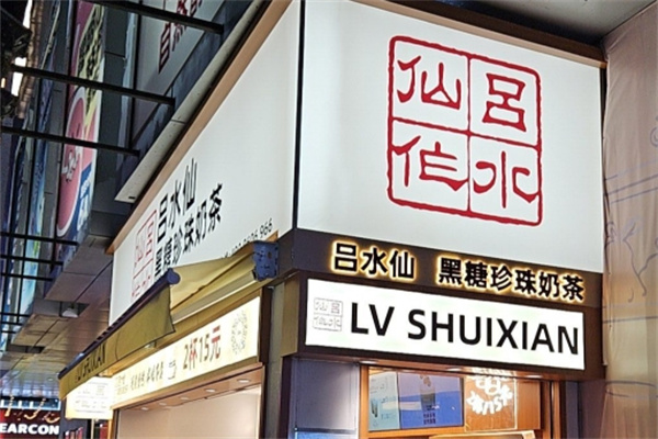 吕水仙