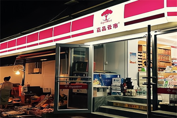 嘉品云市便利店 嘉品云市便利店