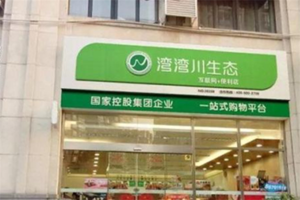 弯弯川生态便利