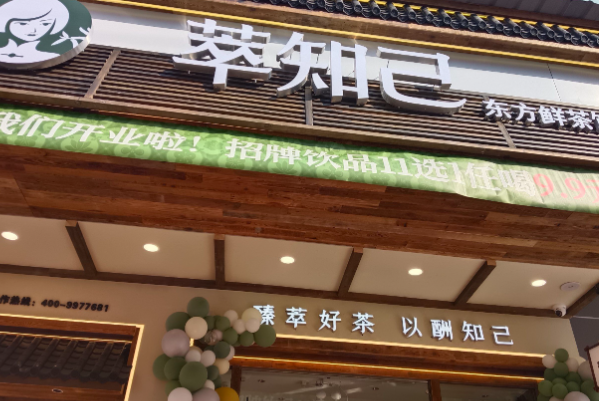 萃知己 萃知己