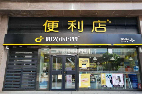 阳光小玛特便利店 阳光小玛特便利店