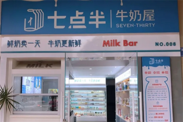 七点半牛奶屋 七点半牛奶屋