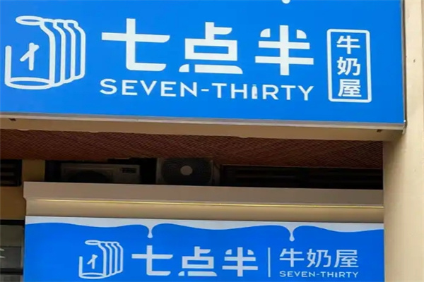 七点半牛奶屋 七点半牛奶屋