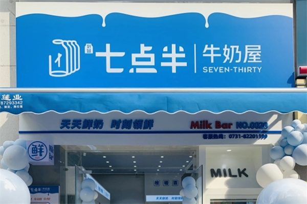 七点半牛奶屋 七点半牛奶屋