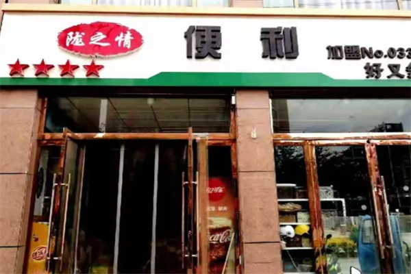 陇之情便利店 陇之情便利店