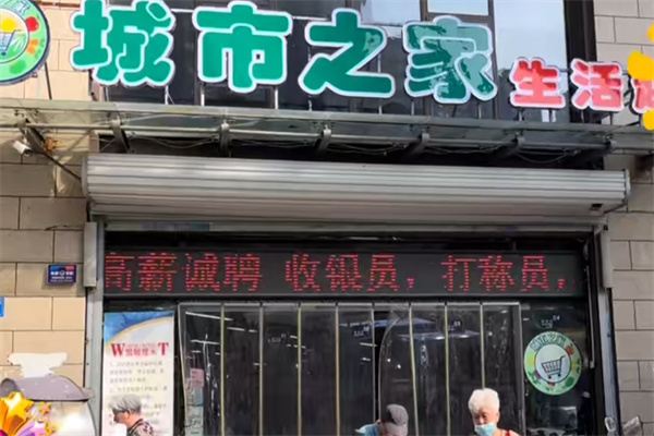 城市之家超市