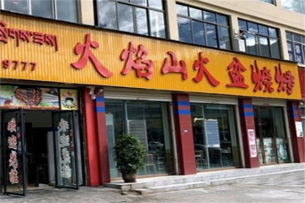 蜀都火焰山火盆烧烤 蜀都火焰山火盆烧烤