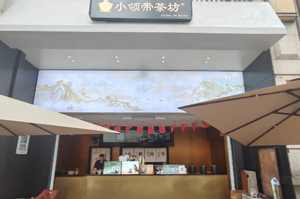 小领带茶坊 小领带茶坊