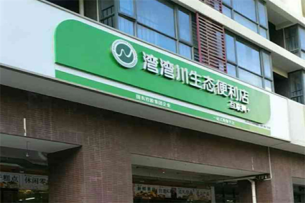 弯弯川生态便利
