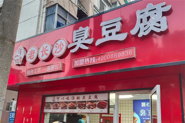 俏一嘴老长沙臭豆腐