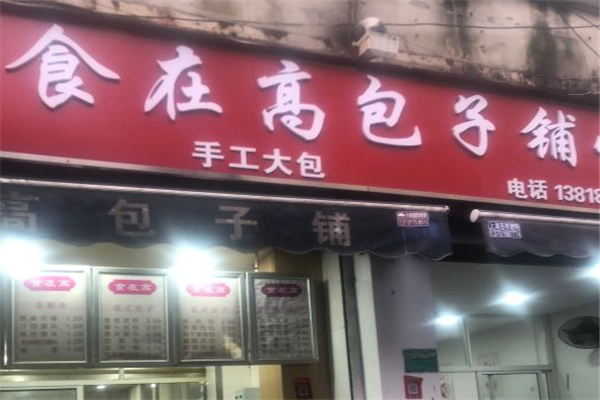 食在高