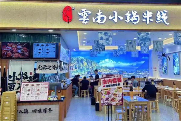 滇百年云南小锅米线 滇百年云南小锅米线