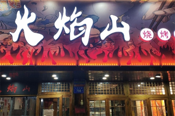 蜀都火焰山火盆烧烤 蜀都火焰山火盆烧烤