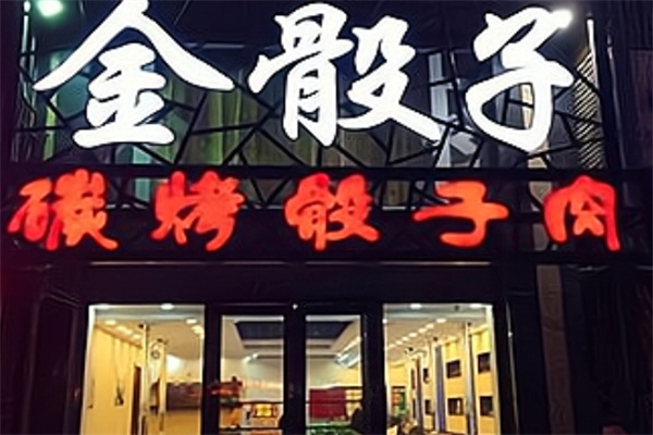 金骰子碳烤骰子肉加盟多少钱,加盟条件,加盟电话 金骰子碳烤骰子肉加盟多少钱,加盟条件,加盟电话