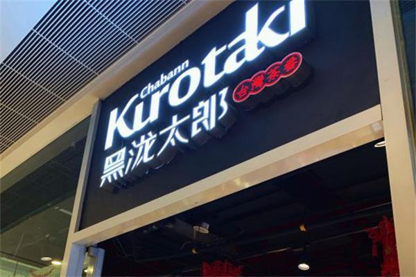 黑泷太郎 黑泷太郎