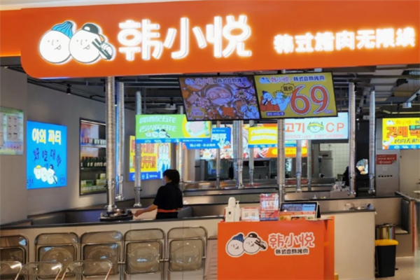 韩小悦自助烤肉 韩小悦自助烤肉