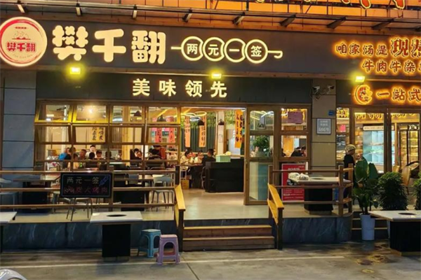 樊千翻两元签炭火烤肉