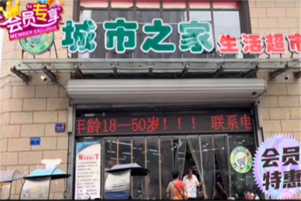 城市之家超市