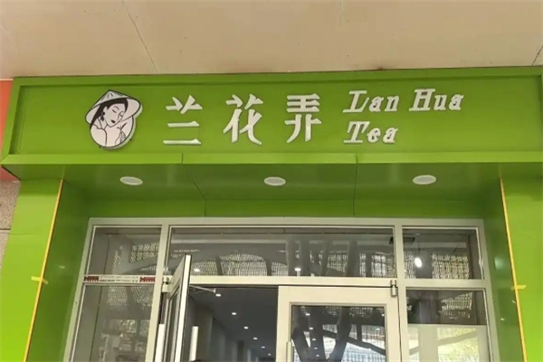 兰花弄 兰花弄