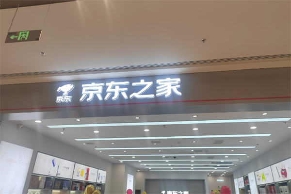 京东之家便利店 京东之家便利店