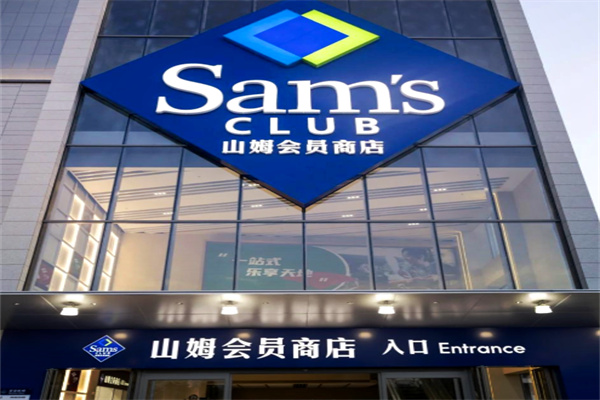 山姆会员店超市 山姆会员店超市