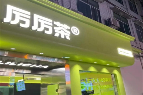 厉厉茶 厉厉茶