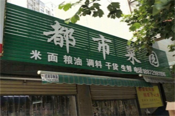 都市菜园生鲜 都市菜园生鲜