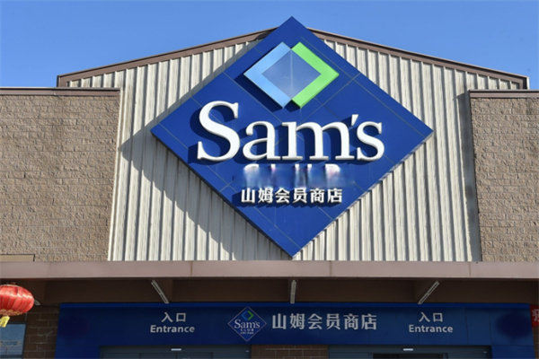 山姆会员店超市 山姆会员店超市