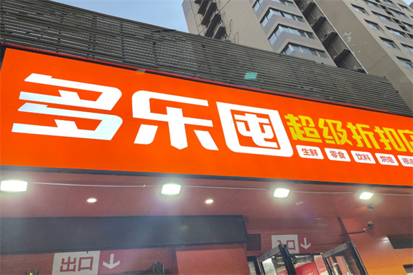 多乐囤折扣店 多乐囤折扣店