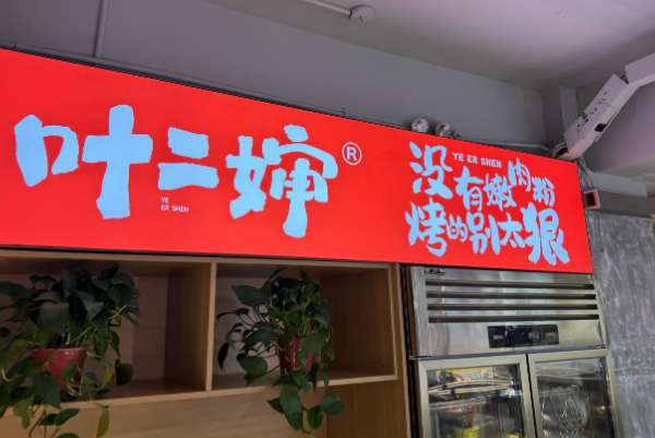叶二婶自助烤肉·鲜切牛肉 叶二婶自助烤肉·鲜切牛肉