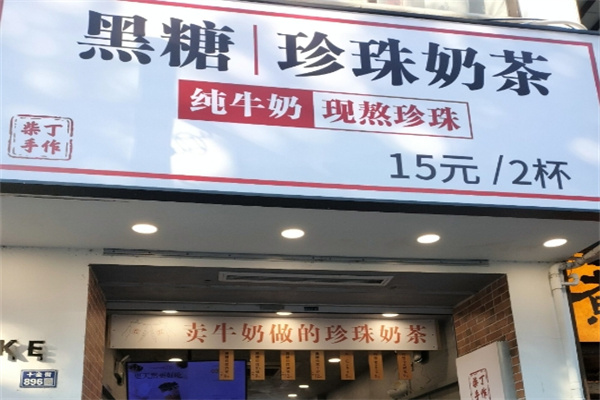 柴丁·手作黑糖珍珠奶茶 柴丁·手作黑糖珍珠奶茶