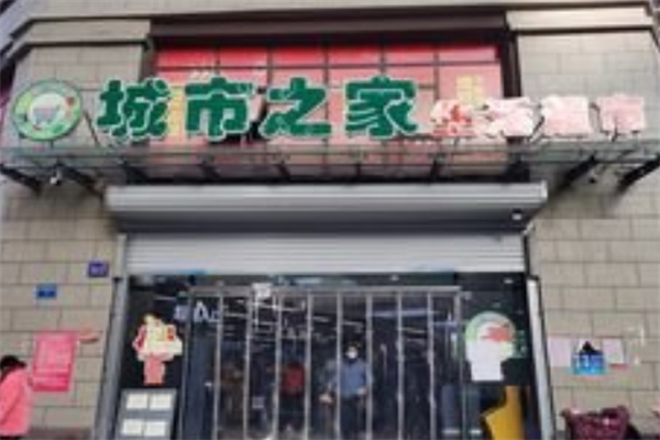 城市之家超市